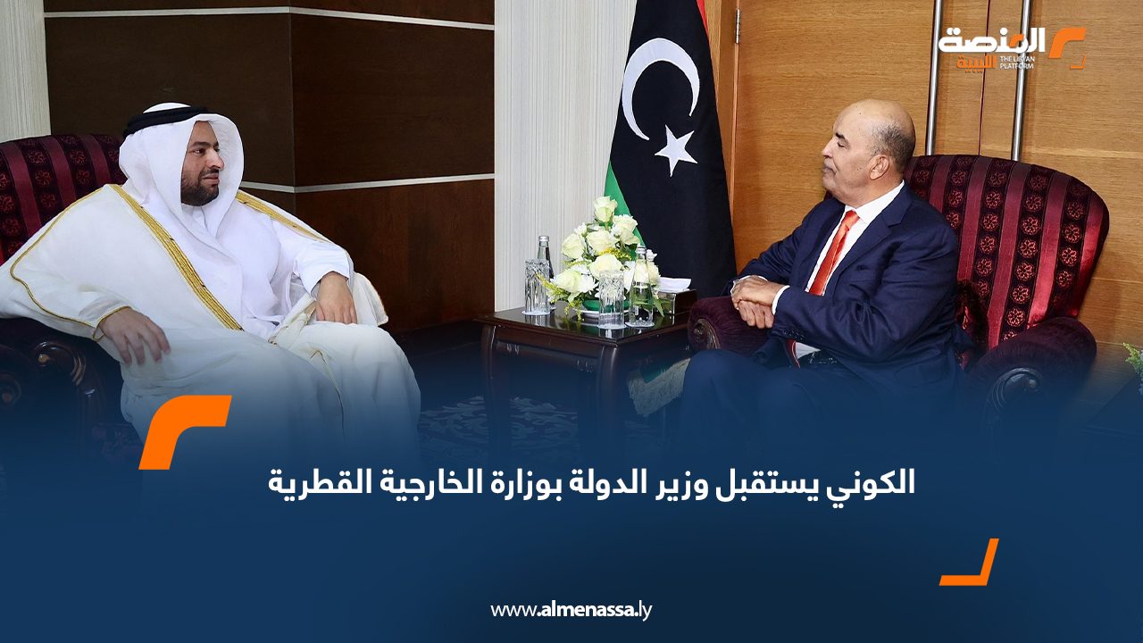 الكوني يستقبل وزير الدولة بوزارة الخارجية القطرية