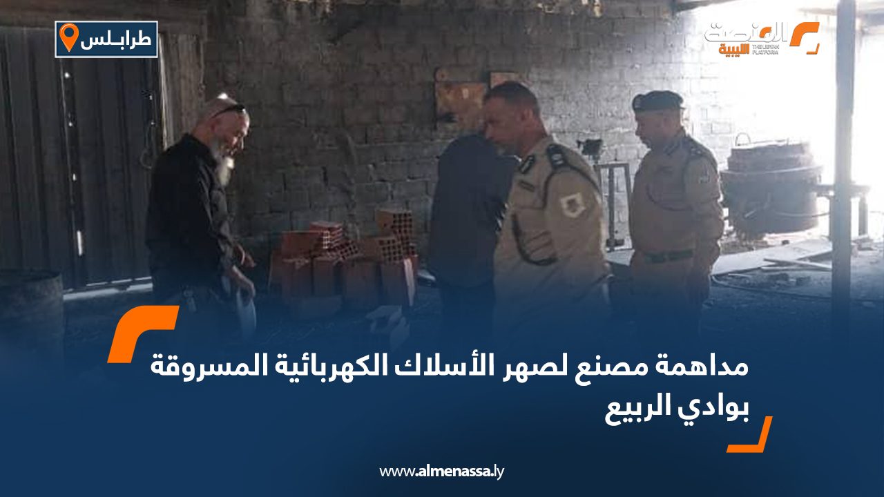 مداهمة مصنع لصهر الأسلاك الكهربائية المسروقة بوادي الربيع
