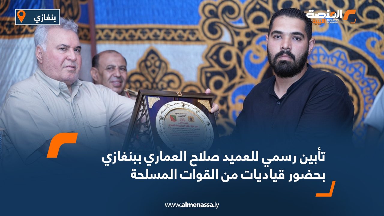 تأبين رسمي للعميد صلاح العماري ببنغازي بحضور قياديات من القوات المسلحة تأبين رسمي للعميد صلاح العماري ببنغازي بحضور قياديات من القوات المسلحة