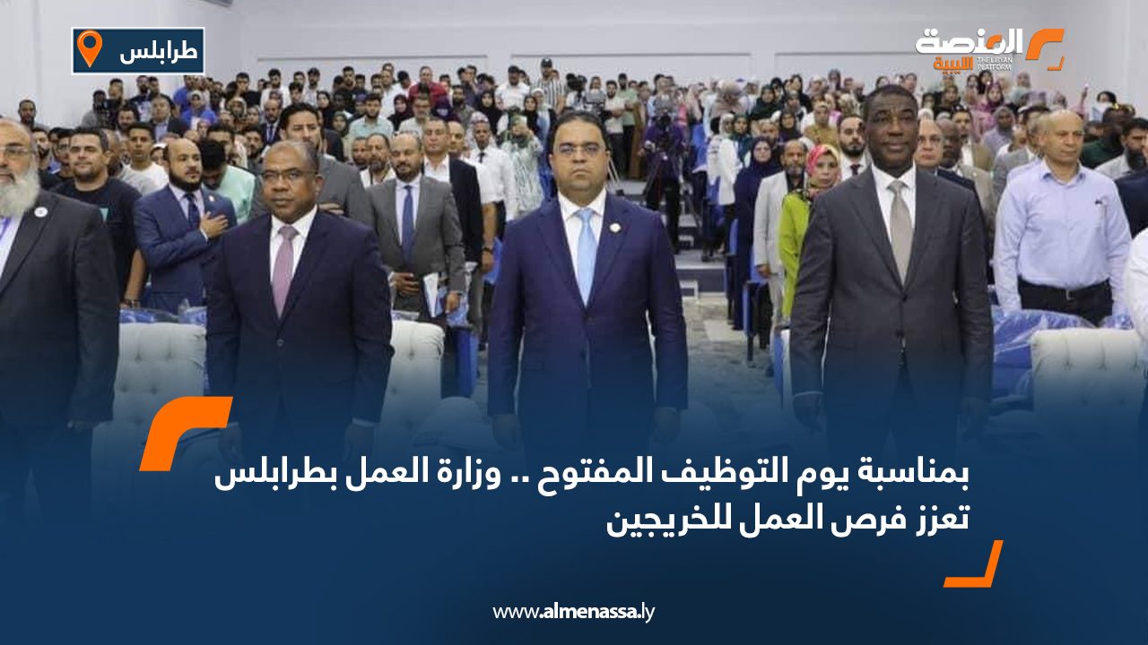 بمناسبة يوم التوظيف المفتوح .. وزارة العمل بطرابلس تعزز فرص العمل للخريجين