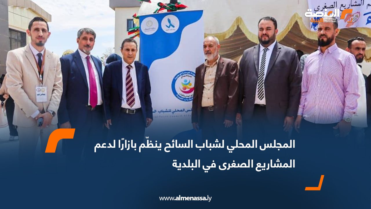 المجلس المحلي لشباب السائح ينظّم بازارًا لدعم المشاريع الصغرى في البلدية