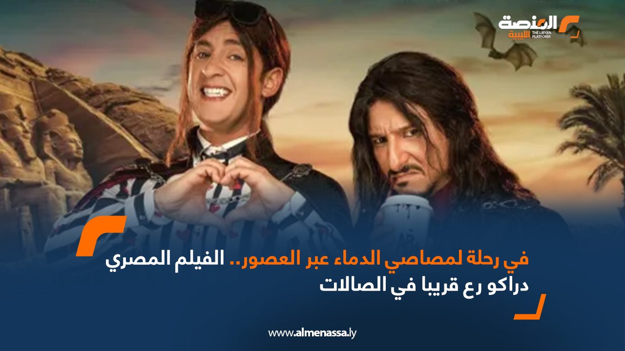 Wide Web في رحلة لمصاصي الدماء عبر العصور.. الفيلم المصري "دراكو رع" قريبا في الصالات