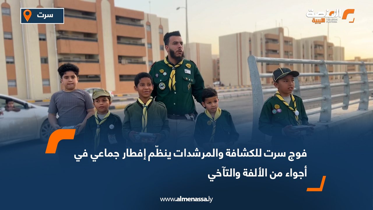 فوج سرت للكشافة والمرشدات ينظّم إفطار جماعي في أجواء من الألفة والتآخي