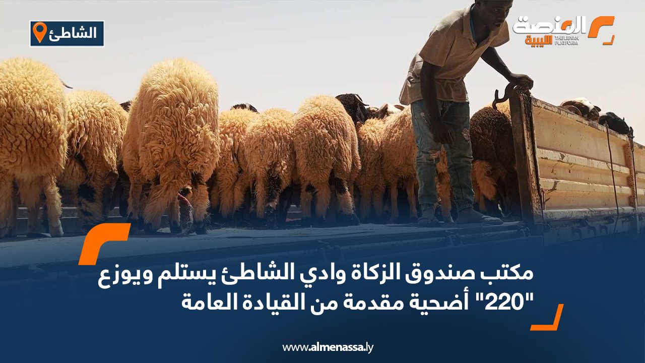 مكتب صندوق الزكاة وادي الشاطئ يستلم ويوزع “220” أضحية مقدمة من القيادة العامة مكتب صندوق الزكاة وادي الشاطئ يستلم ويوزع "220" أضحية مقدمة من القيادة العامة