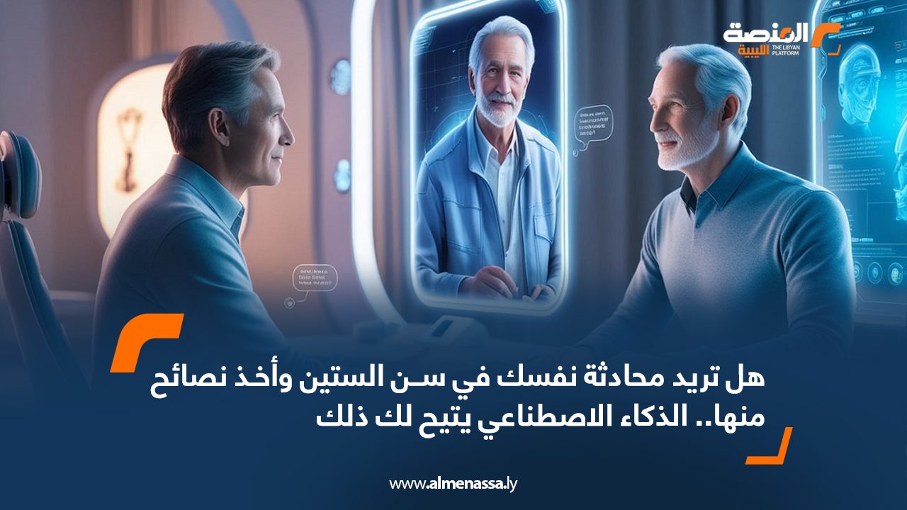 Wide Web هل تريد محادثة نفسك في سن الستين وأخذ نصائح منها.. الذكاء الاصطناعي يتيح لك ذلك