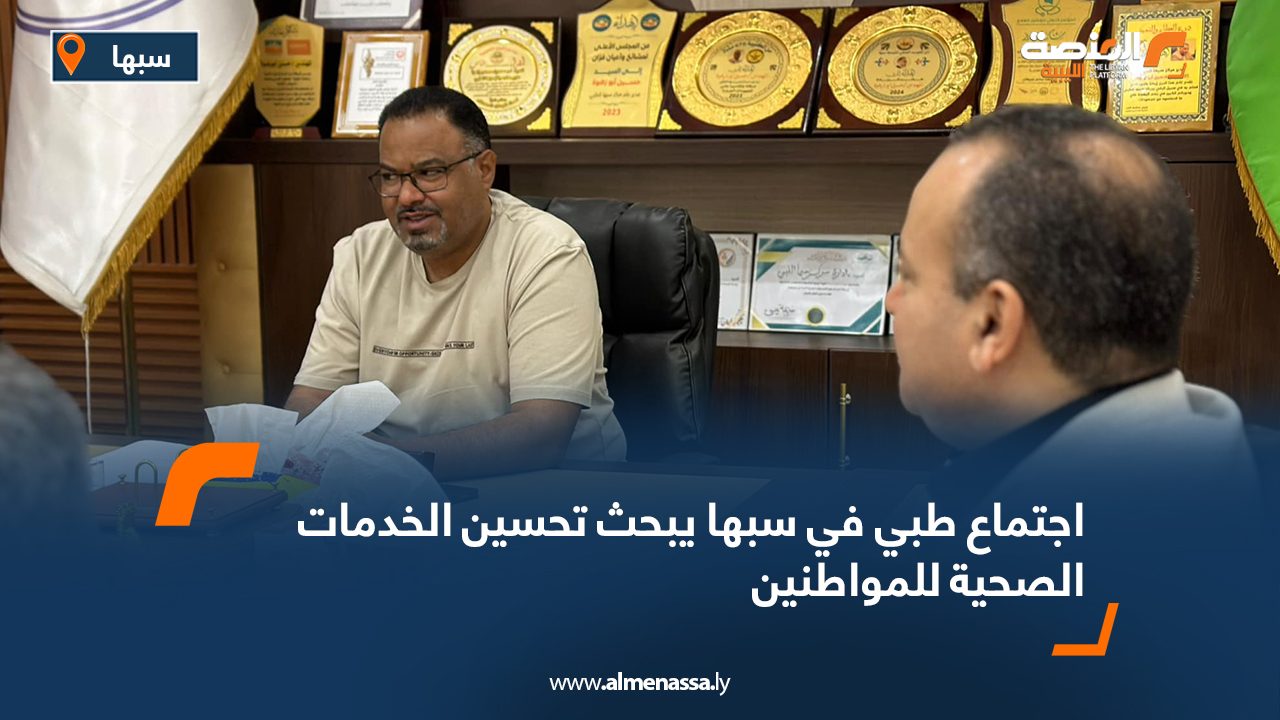 اجتماع طبي في سبها يبحث تحسين الخدمات الصحية للمواطنين