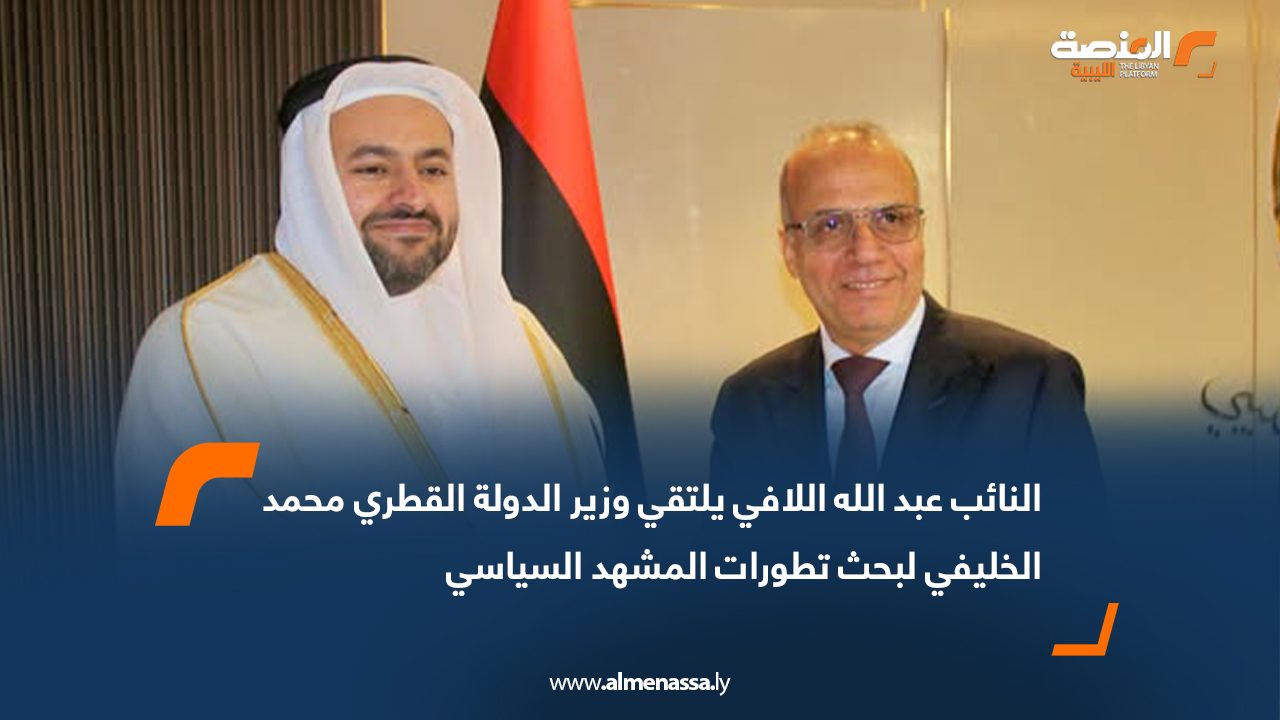 النائب عبد الله اللافي يلتقي وزير الدولة القطري محمد الخليفي لبحث تطورات المشهد السياسي