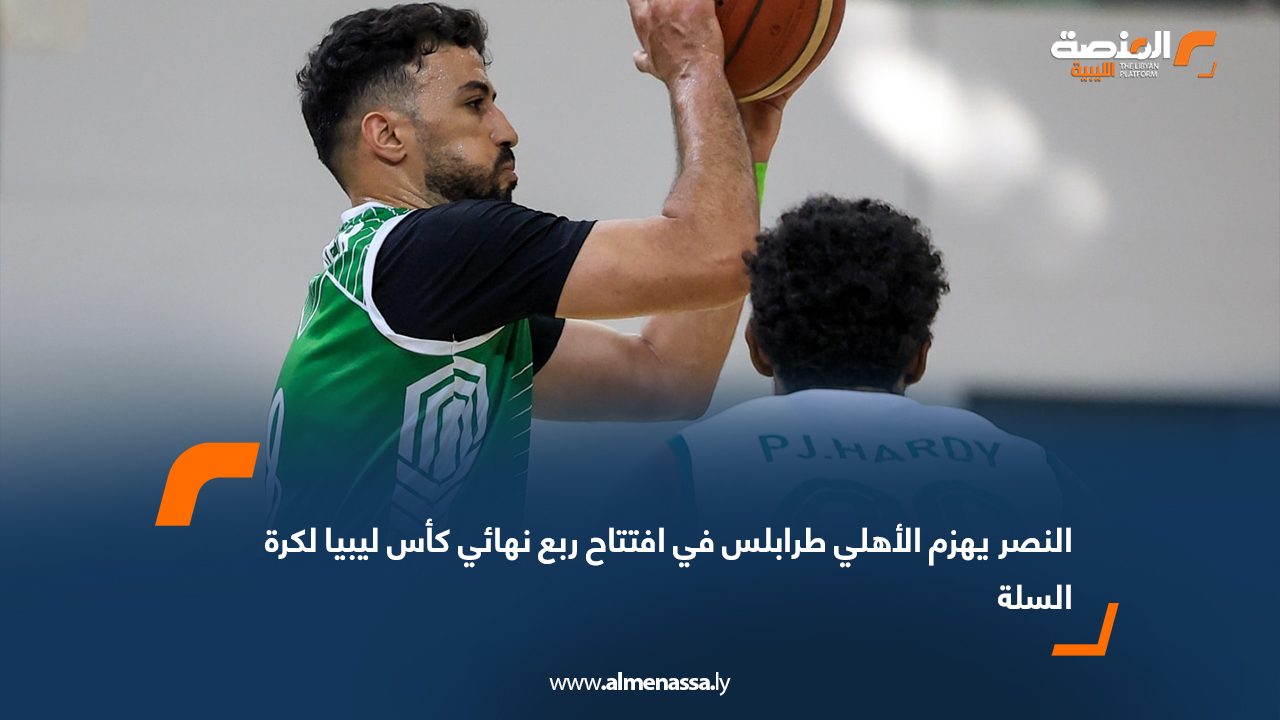 Wide Web النصر يهزم الأهلي طرابلس في افتتاح ربع نهائي كأس ليبيا لكرة السلة