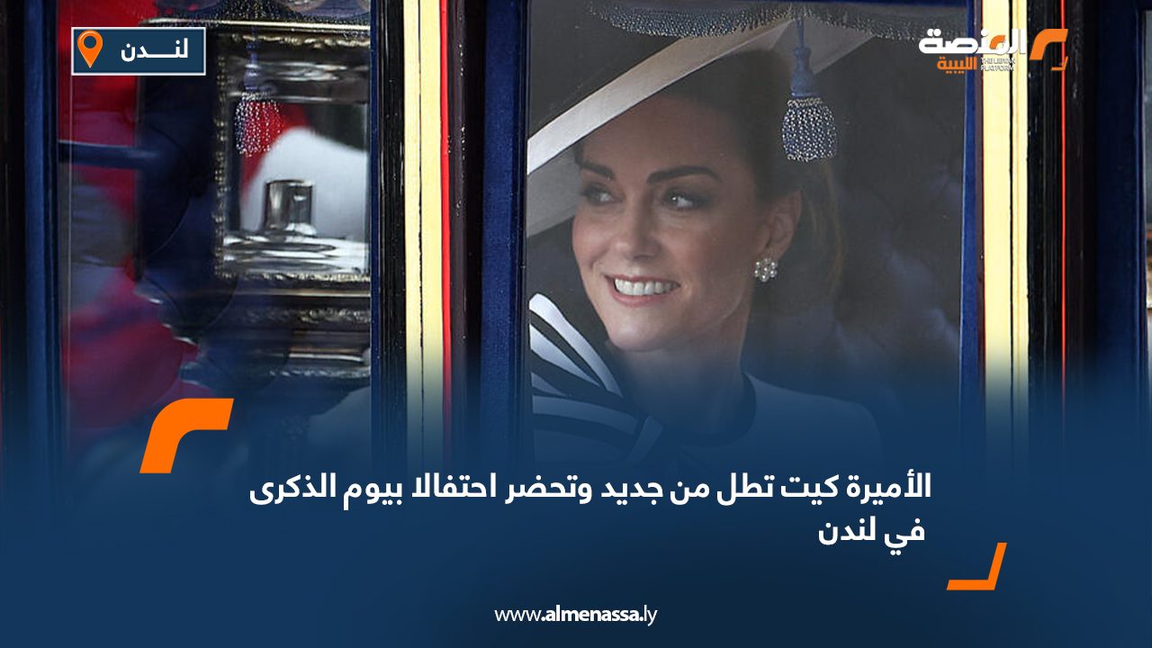 الأميرة كيت تطل من جديد وتحضر احتفالا بيوم الذكرى في لندن