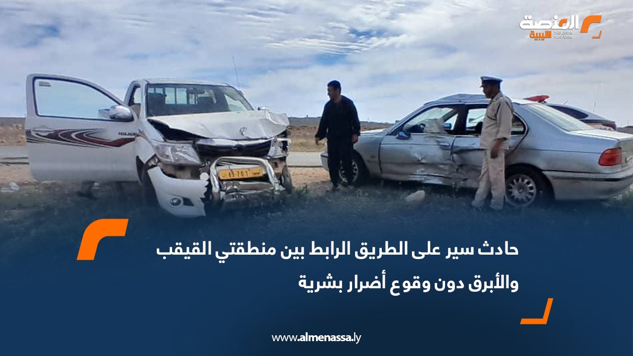 حادث سير على الطريق الرابط بين منطقتي القيقب والأبرق دون وقوع أضرار بشرية