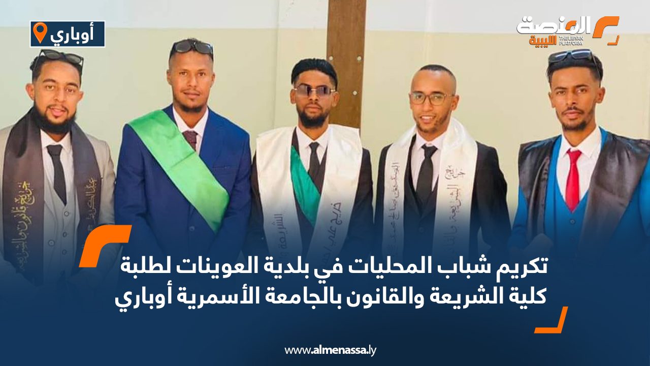 تكريم شباب المحليات في بلدية العوينات لطلبة كلية الشريعة والقانون بالجامعة الأسمرية أوباري