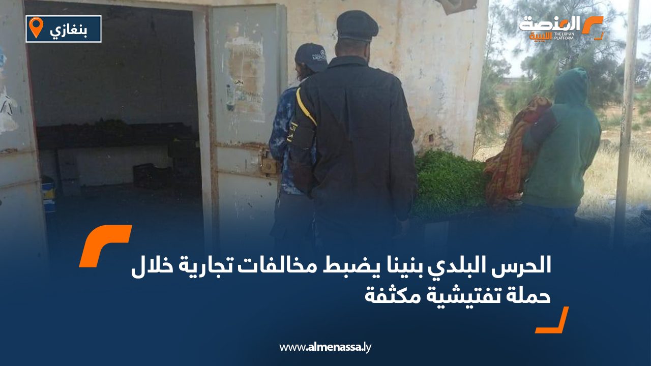 الحرس البلدي بنينا يضبط مخالفات تجارية خلال حملة تفتيشية مكثفة
