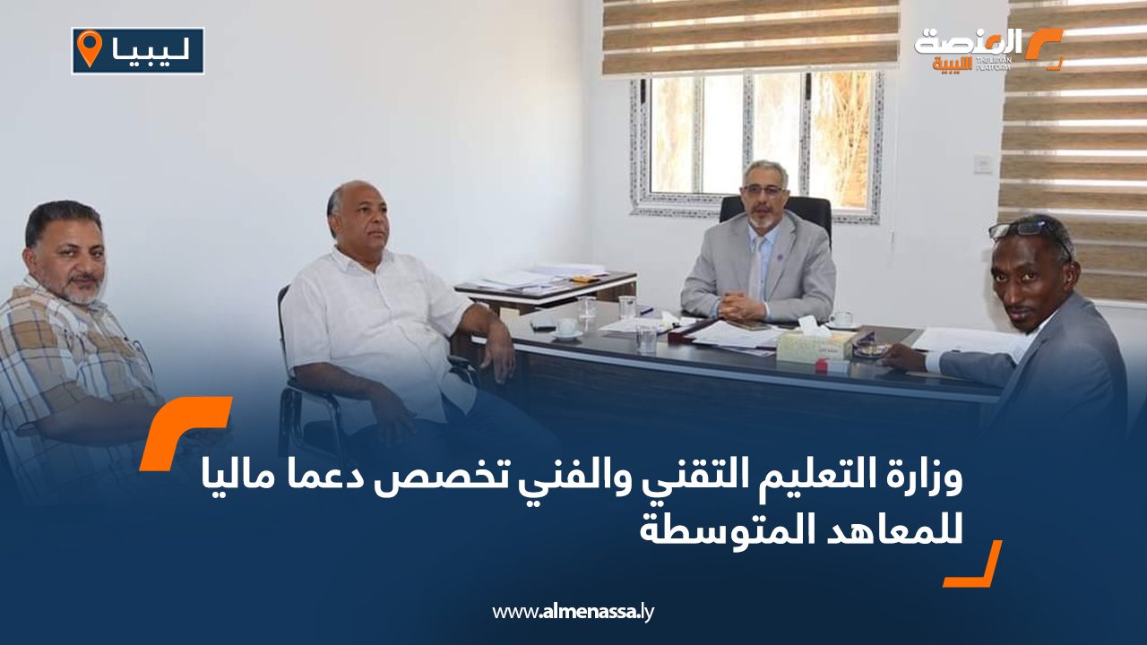 وزارة التعليم التقني والفني تخصص دعماً مالياً للمعاهد المتوسطة