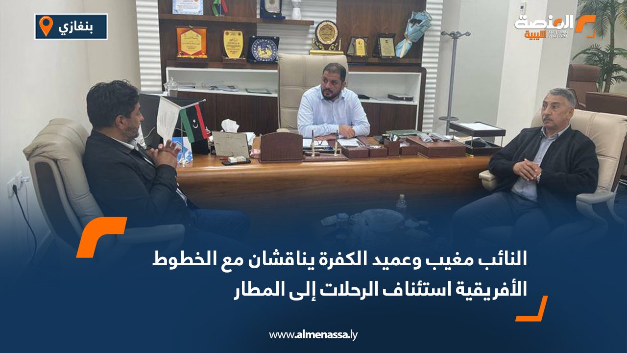 النائب مغيب وعميد الكفرة يناقشان مع الخطوط الأفريقية استئناف الرحلات إلى المطار