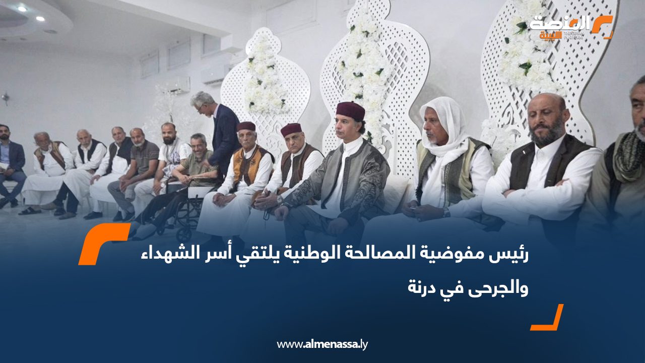 رئيس مفوضية المصالحة الوطنية يلتقي أسر الشهداء والجرحى في درنة 