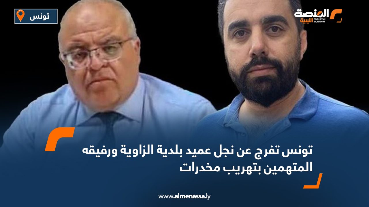 تونس تفرج عن نجل عميد بلدية الزاوية ورفيقه المتهمين بتهريب مخدرات