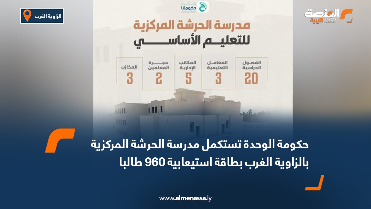 حكومة الوحدة تستكمل مدرسة الحرشة المركزية بالزاوية الغرب بطاقة استيعابية 960 طالبا