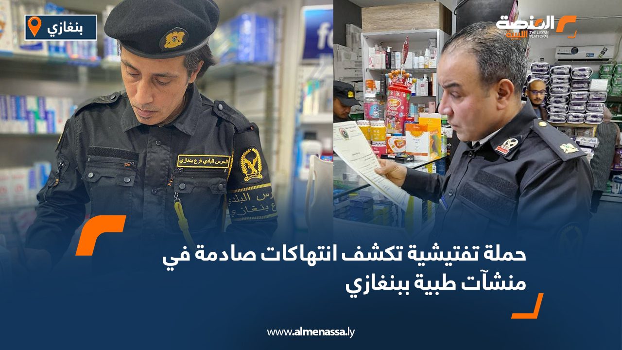 حملة تفتيشية تكشف انتهاكات صادمة في منشآت طبية ببنغازي