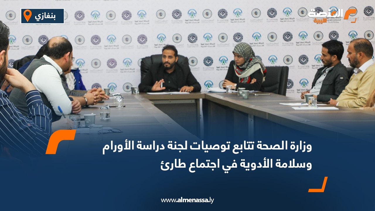 وزارة الصحة تتابع توصيات لجنة دراسة الأورام وسلامة الأدوية في اجتماع طارئ