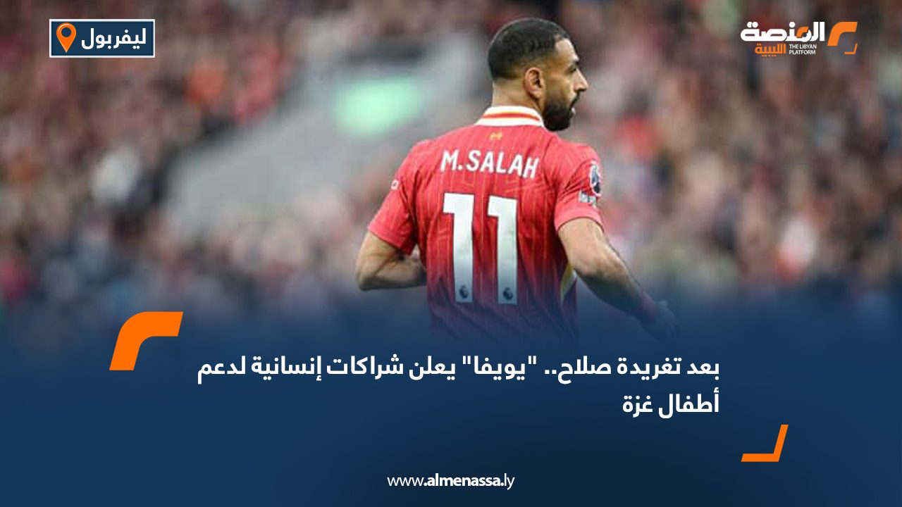 Wide Web بعد تغريدة صلاح.. "يويفا" يعلن شراكات إنسانية لدعم أطفال غزة