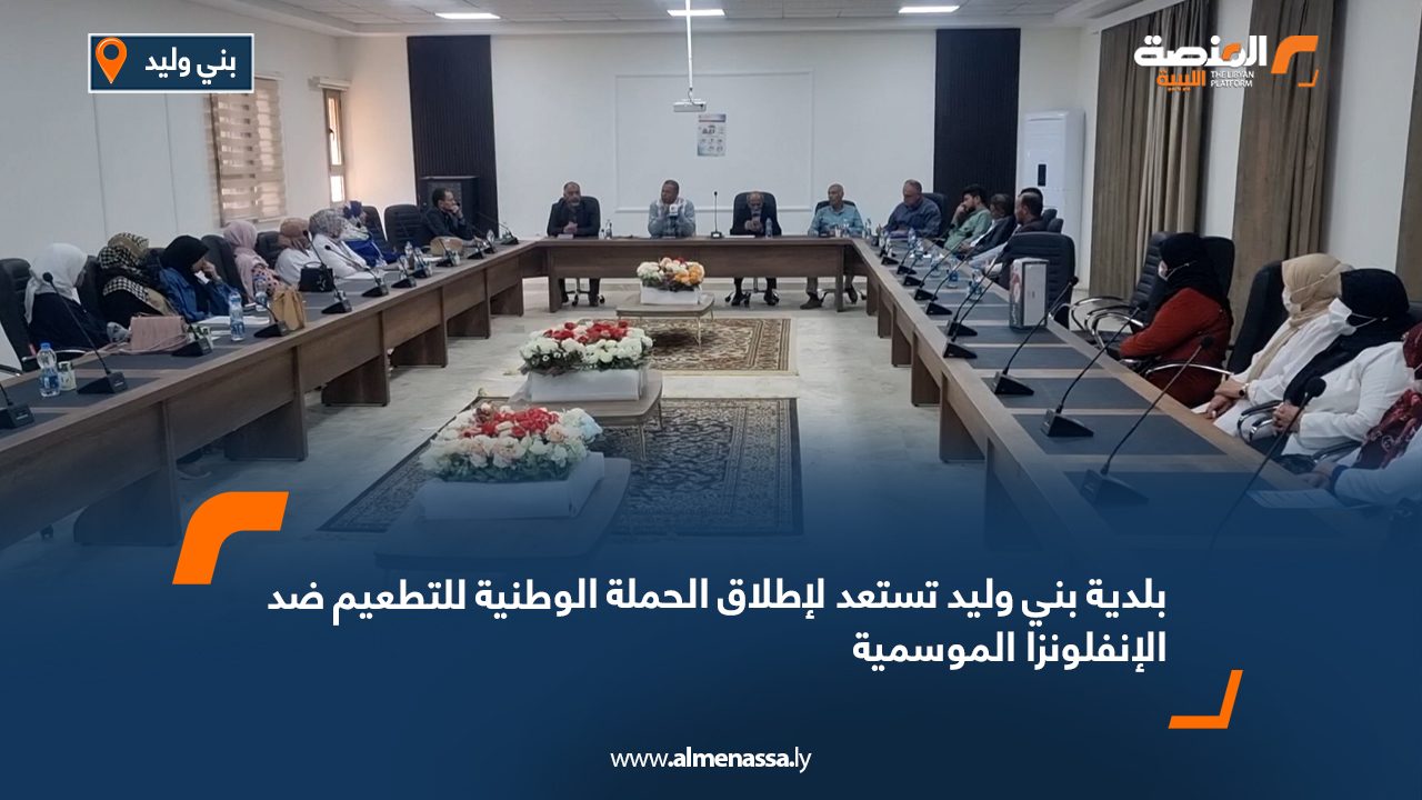 بلدية بني وليد تستعد لإطلاق الحملة الوطنية للتطعيم ضد الإنفلونزا الموسمية