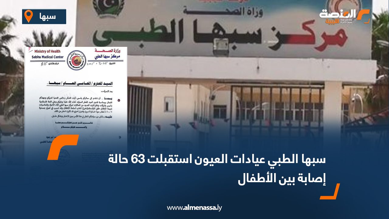 سبها الطبي: عيادات العيون استقبلت 63 حالة إصابة بين الأطفال