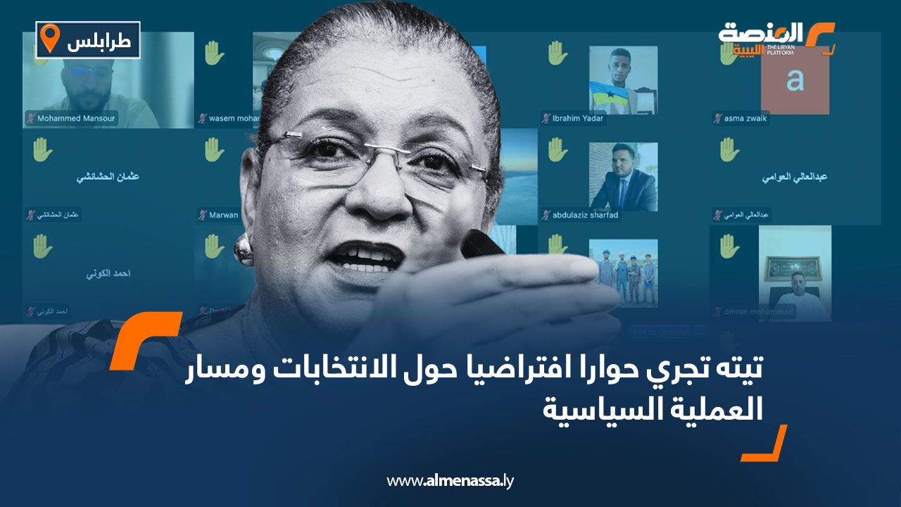 تيته تجري حوارا افتراضيا حول الانتخابات ومسار العملية السياسية تيته تجري حوارا افتراضيا حول الانتخابات ومسار العملية السياسية