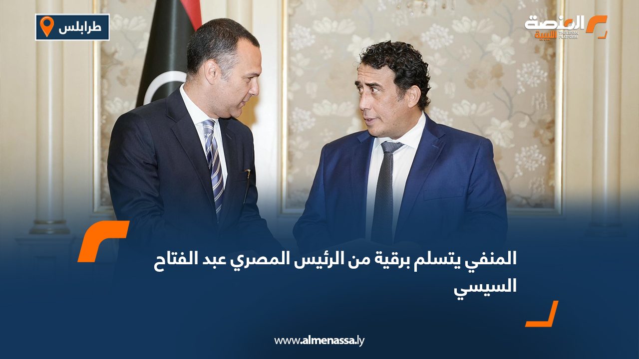 المنفي يتسلم برقية من الرئيس المصري عبد الفتاح السيسي