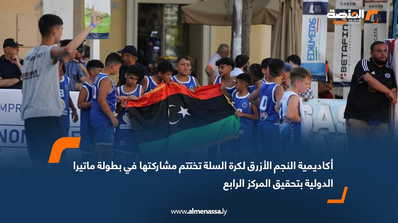 أكاديمية النجم الأزرق لكرة السلة تختتم مشاركتها في بطولة ماتيرا الدولية بتحقيق المركز الرابع