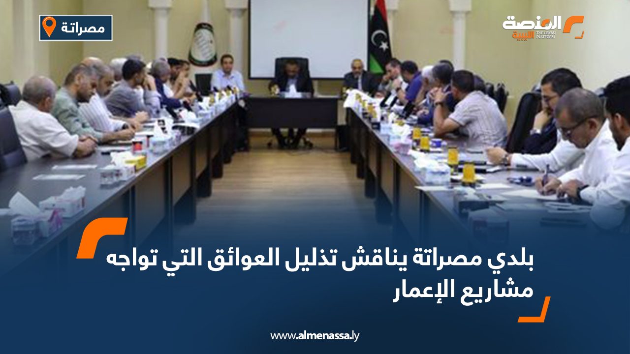 بلدي مصراتة يناقش تذليل العوائق التي تواجه مشاريع الإعمار