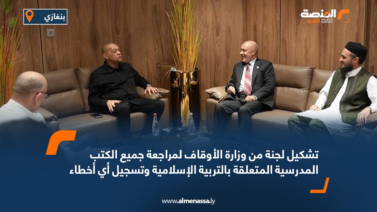 تشكيل لجنة من وزارة الأوقاف لمراجعة جميع الكتب المدرسية المتعلقة بالتربية الإسلامية وتسجيل أي أخطاء