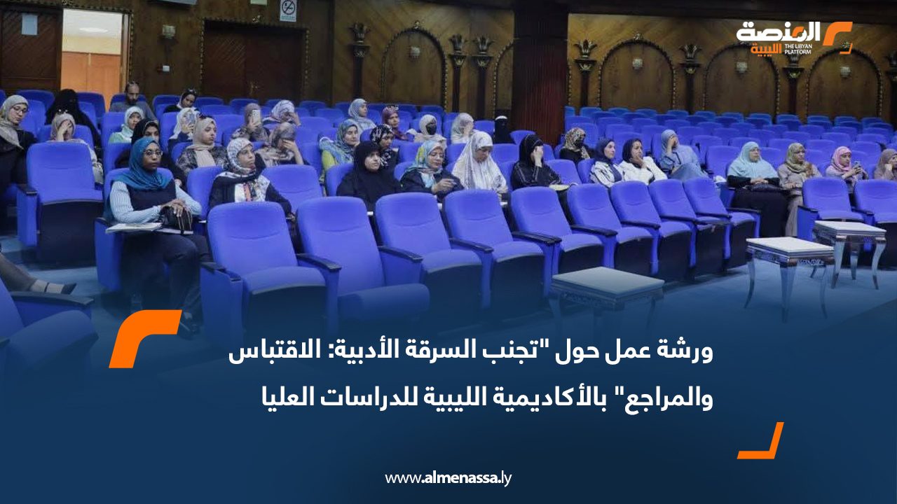 ورشة عمل حول "تجنب السرقة الأدبية: الاقتباس والمراجع" بالأكاديمية الليبية للدراسات العليا