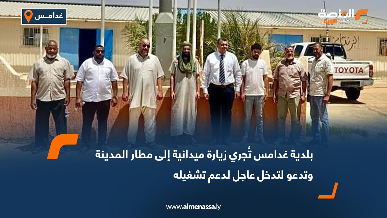 بلدية غدامس تُجري زيارة ميدانية إلى مطار المدينة وتدعو لتدخل عاجل لدعم تشغيله