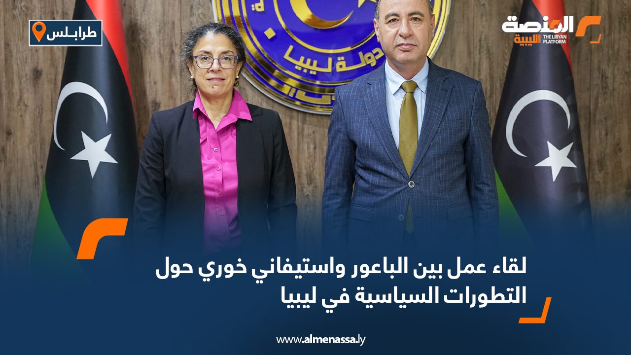 لقاء عمل بين الباعور واستيفاني خوري حول التطورات السياسية في ليبيا لقاء عمل بين الباعور واستيفاني خوري حول التطورات السياسية في ليبيا