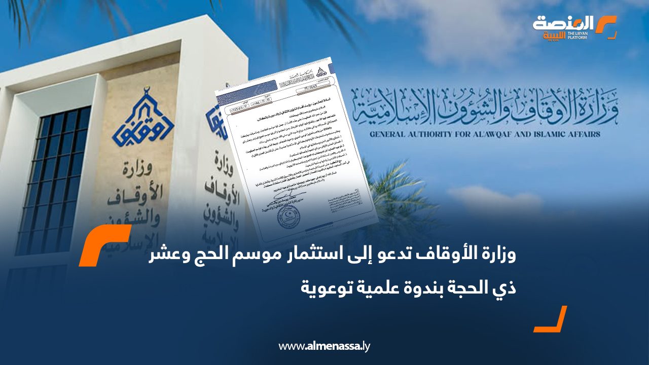 وزارة الأوقاف تدعو إلى استثمار موسم الحج وعشر ذي الحجة بندوة علمية توعوية
