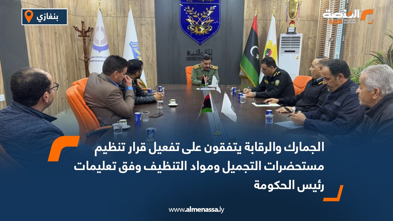 الجمارك والرقابة يتفقون على تفعيل قرار تنظيم مستحضرات التجميل ومواد التنظيف وفق تعليمات رئيس الحكومة