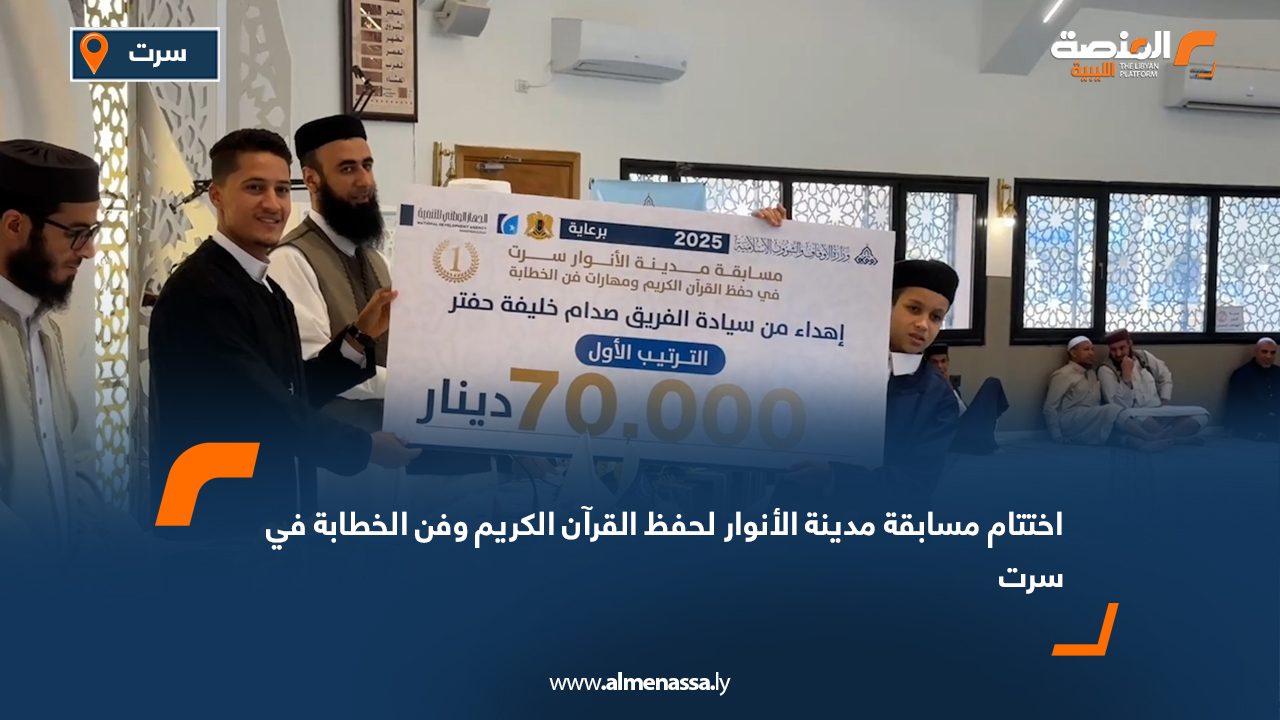 Wide Web اختتام مسابقة مدينة الأنوار لحفظ القرآن الكريم وفن الخطابة في سرت