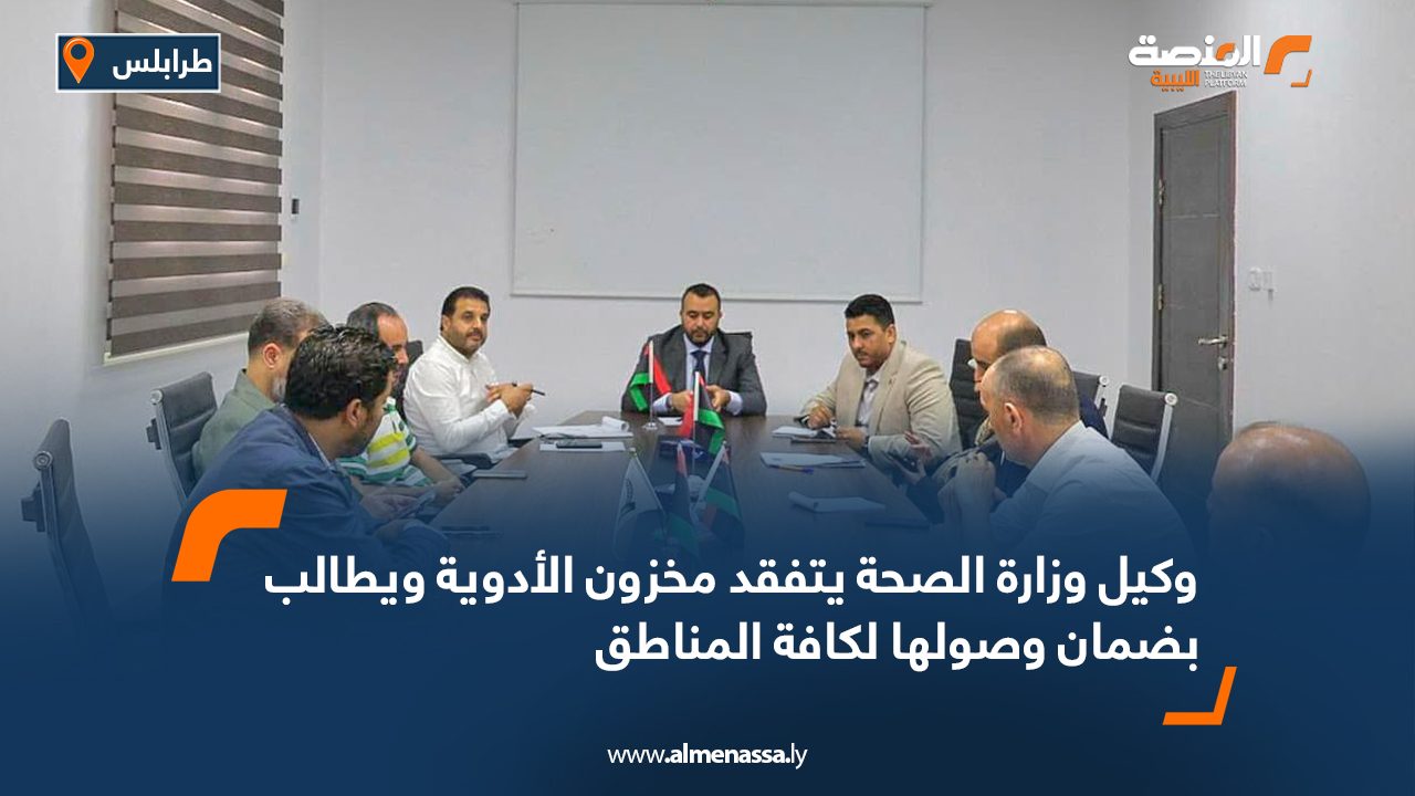 وكيل وزارة الصحة يتفقد مخزون الأدوية ويطالب بضمان وصولها لكافة المناطق