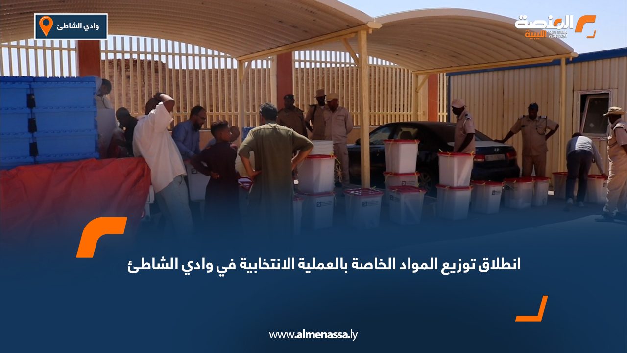 Wide Web انطلاق توزيع المواد الخاصة بالعملية الانتخابية في وادي الشاطئ