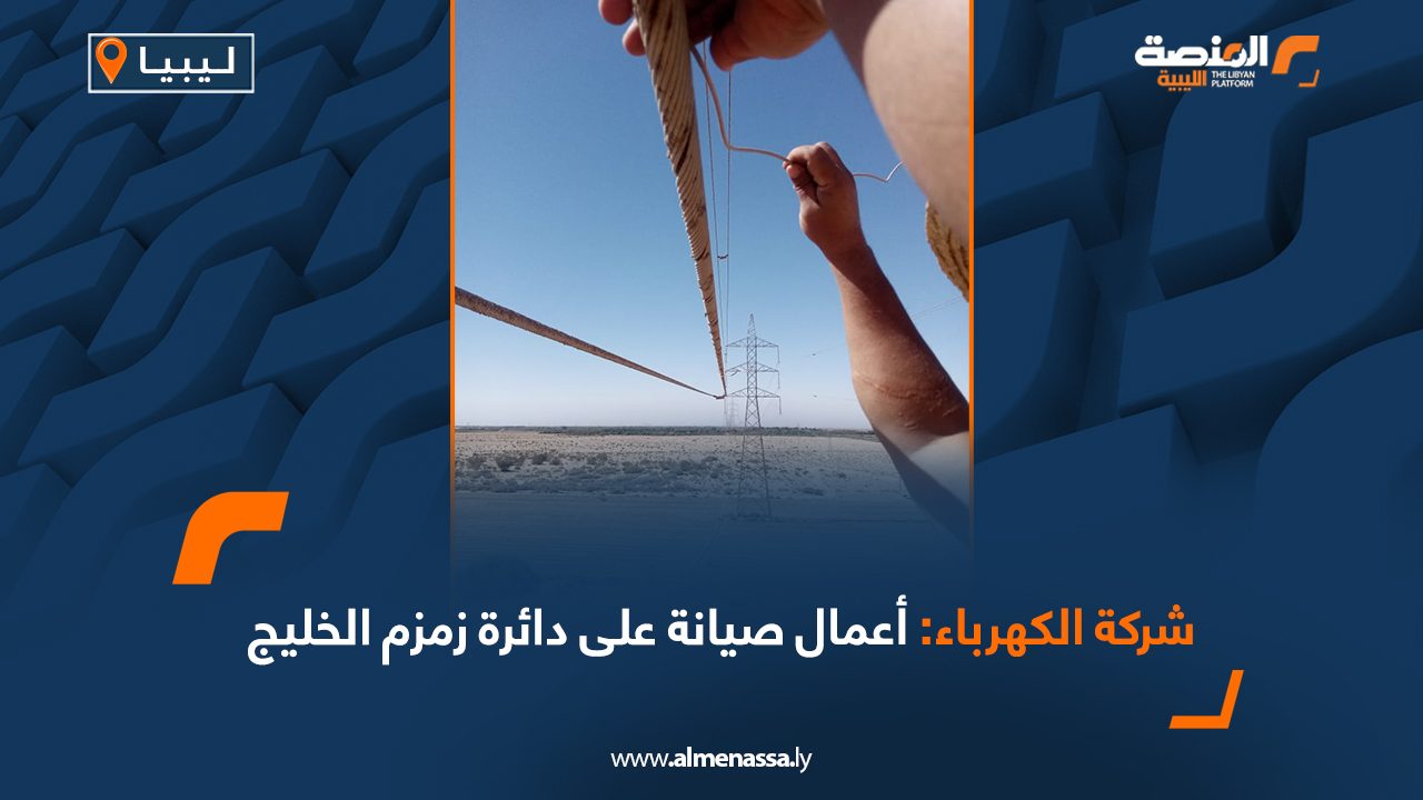 Wide Web شركة الكهرباء: أعمال صيانة على دائرة زمزم الخليج