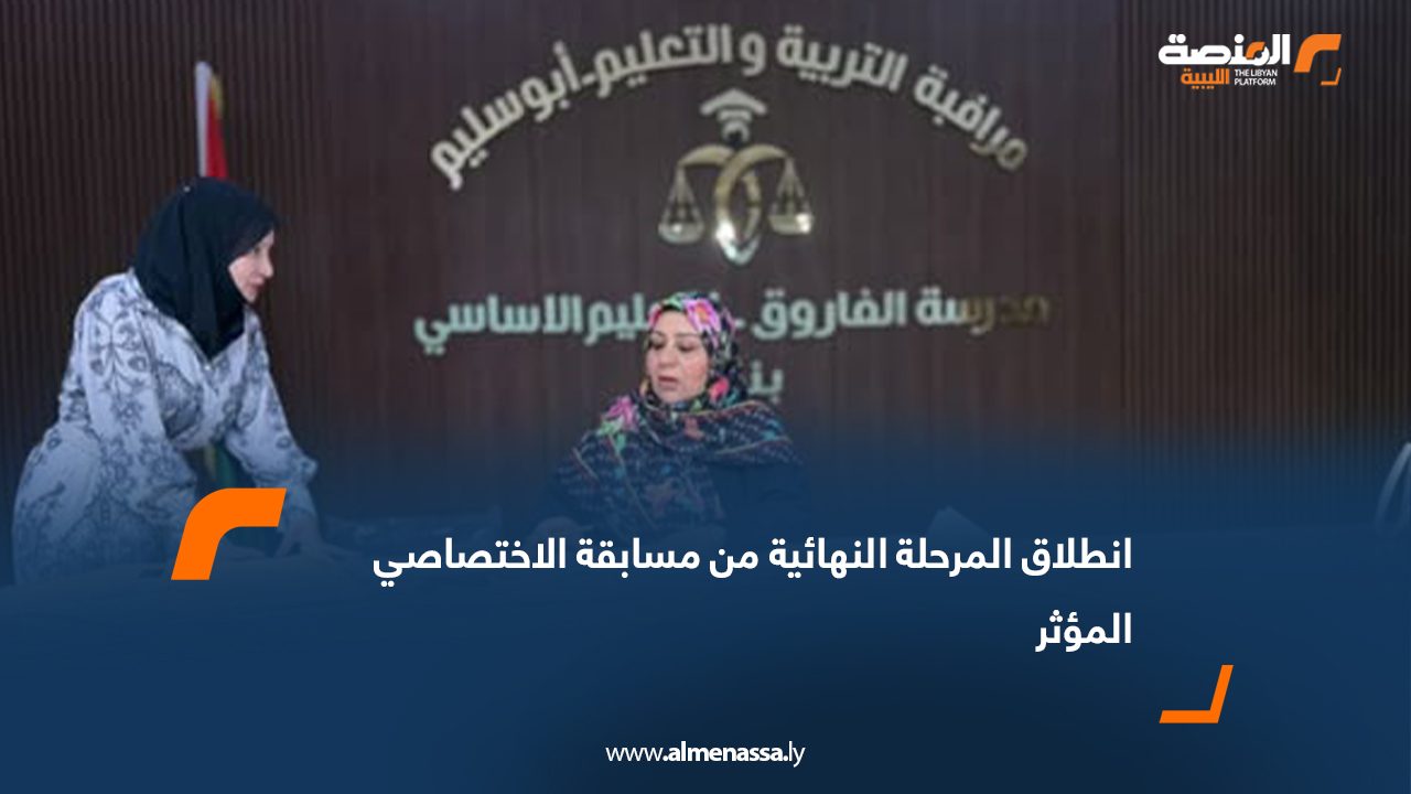 انطلاق المرحلة النهائية من مسابقة الاختصاصي الاجتماعي المؤثر