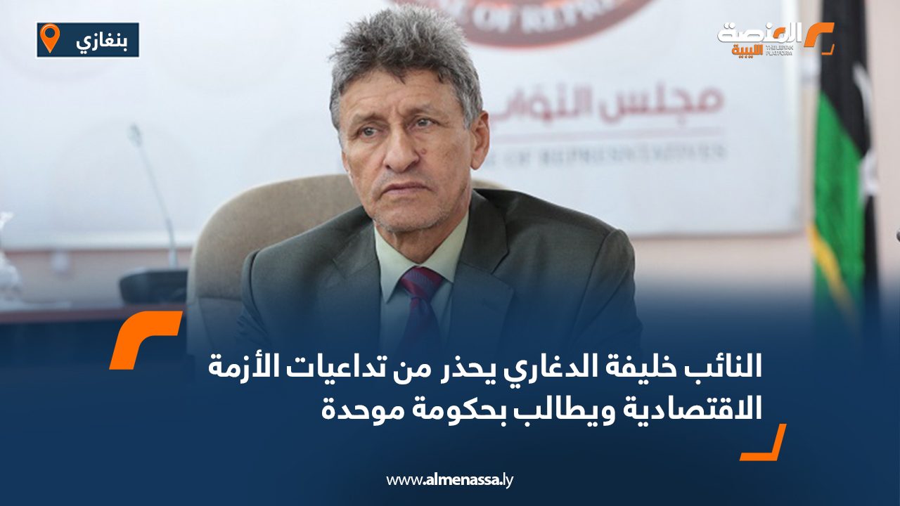 النائب خليفة الدغاري يحذر من تداعيات الأزمة الاقتصادية ويطالب بحكومة موحدة