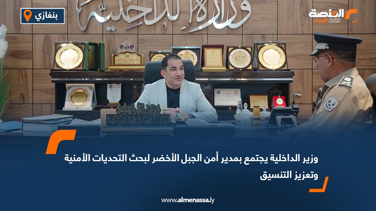 Wide Web وزير الداخلية يجتمع بمدير أمن الجبل الأخضر لبحث التحديات الأمنية وتعزيز التنسيق