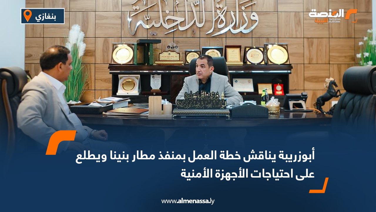 أبوزريبة يناقش خطة العمل بمنفذ مطار بنينا ويطلع على احتياجات الأجهزة الأمنية