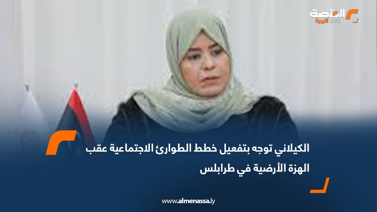 الكيلاني توجه بتفعيل خطط الطوارئ الاجتماعية عقب الهزة الأرضية في طرابلس