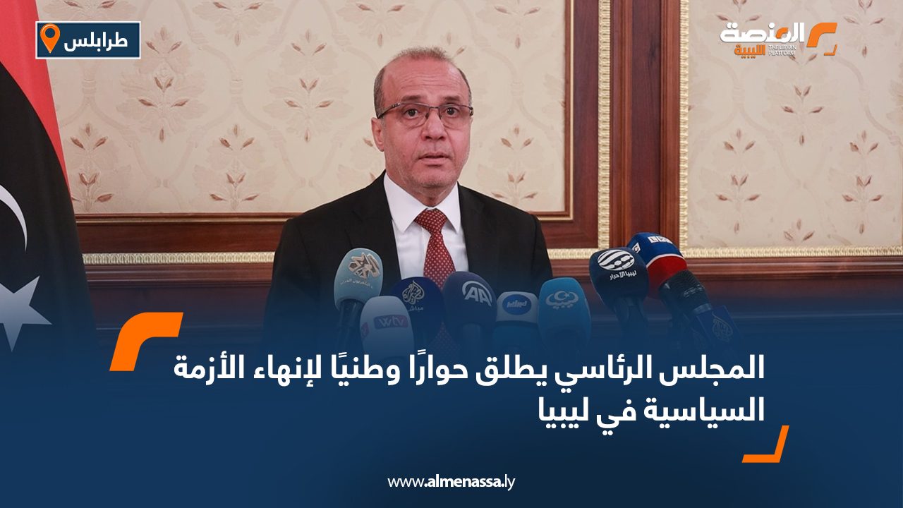 المجلس الرئاسي يطلق حوارًا وطنيًا لإنهاء الأزمة السياسية في ليبيا