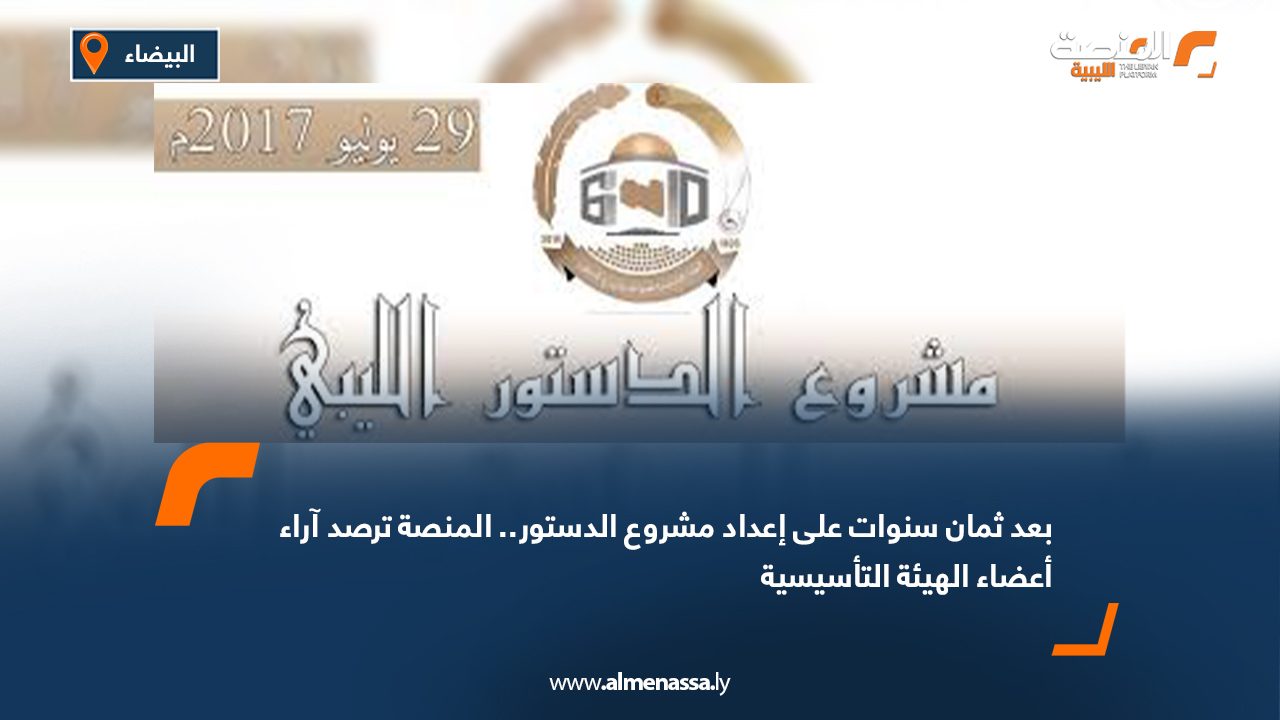 Wide Web بعد ثمان سنوات على إعداد مشروع الدستور.. المنصة ترصد آراء أعضاء الهيئة التأسيسية