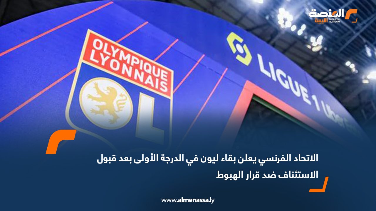 Wide Web الاتحاد الفرنسي يعلن بقاء ليون في الدرجة الأولى بعد قبول الاستئناف ضد قرار الهبوط