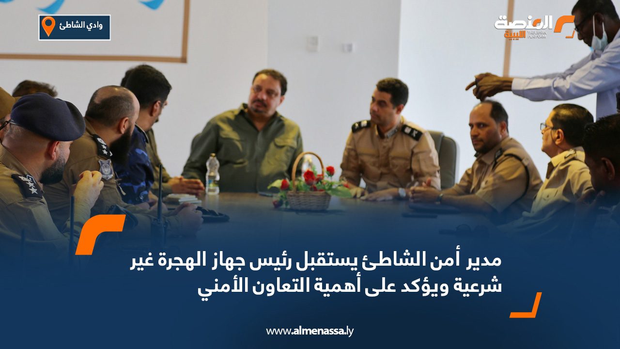 مدير أمن الشاطئ يستقبل رئيس جهاز الهجرة غير شرعية ويؤكد على أهمية التعاون الأمني