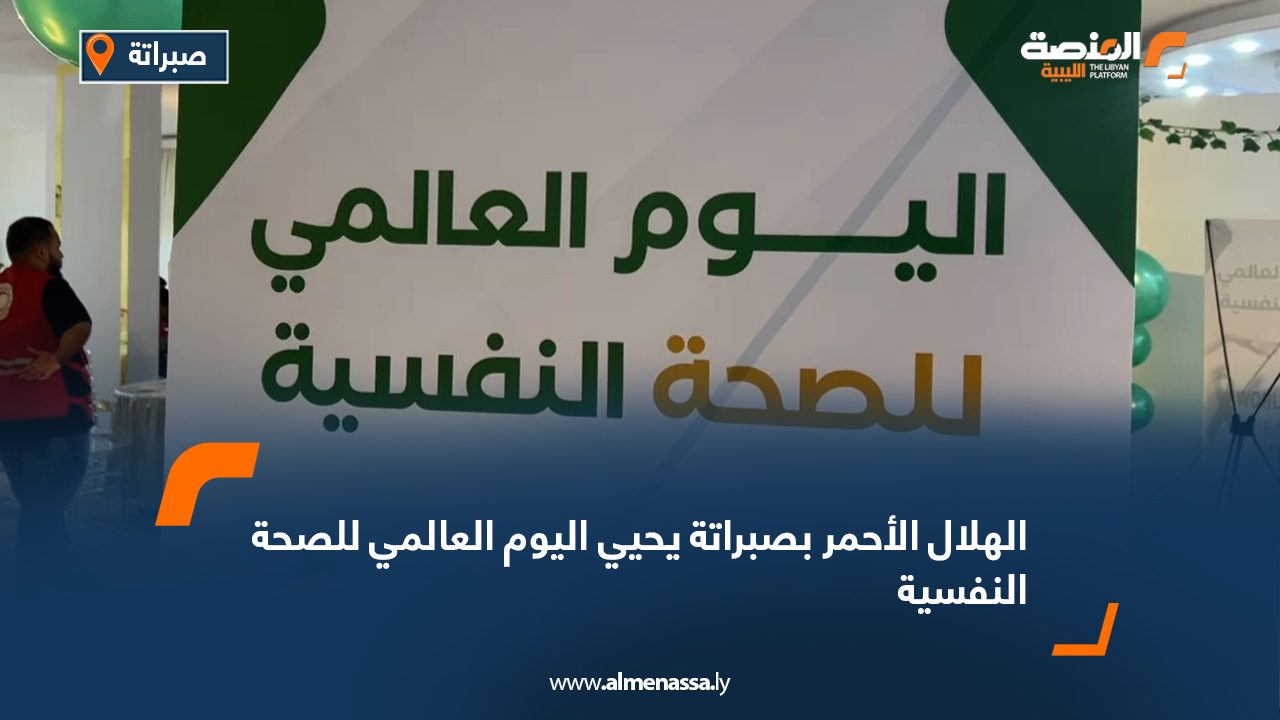 Wide Web الهلال الأحمر بصبراتة يحيي اليوم العالمي للصحة النفسية